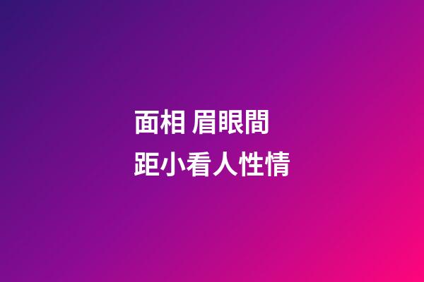 面相 眉眼間距小看人性情